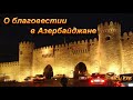 О благовестии в Азербайджане. МСЦ ЕХБ
