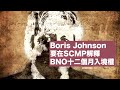 Boris Johnson要喺SCMP解釋BNO十二個月入境權：黃世澤幾分鐘 #評論  20200603