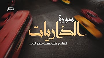 Halwest Nasreddin | خامة صوتية فريدة من نوعها | القارئ هلويست نصرالدين