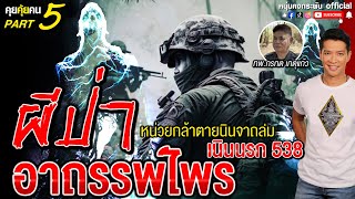 คุยคุ้ยคน | หน่วยกล้าตายนินจาถล่มเนินนรก 538 | ผีป่า อาถรรพ์ไพร PART5