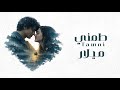 Milar Tamni Official Lyric Video 2026 ميلار طمني 