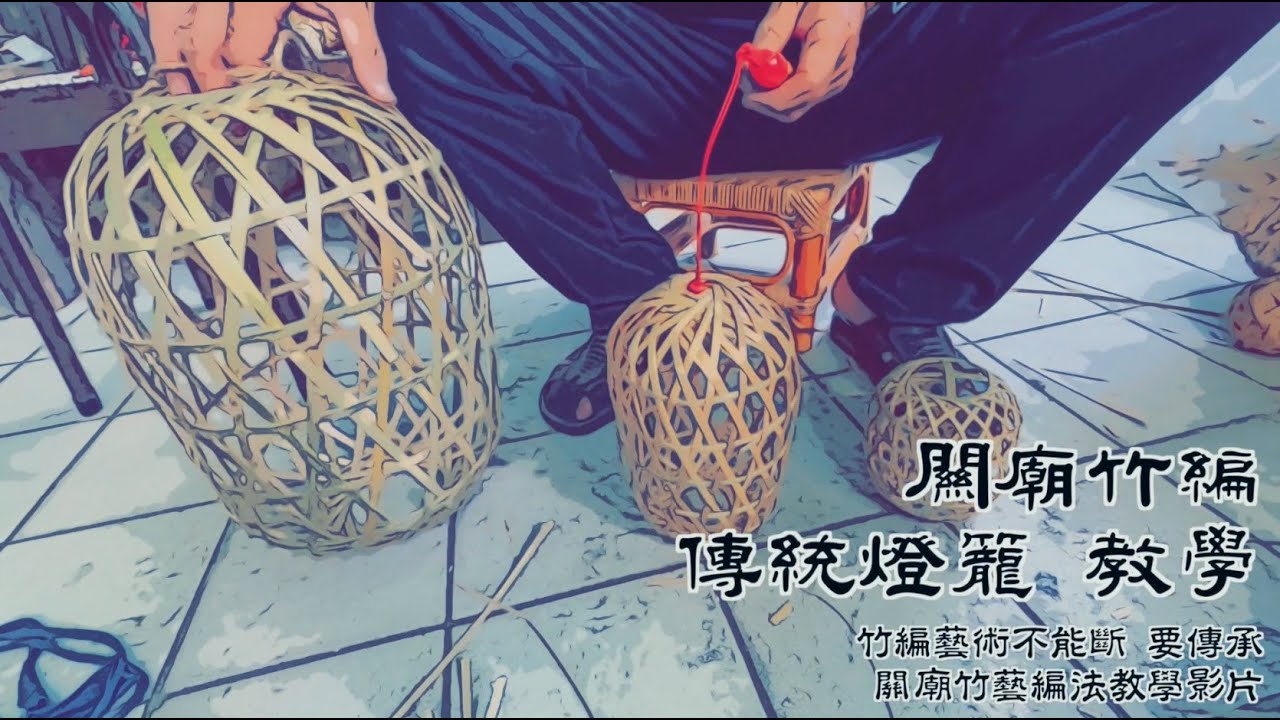 關廟竹編 竹編傳統燈籠