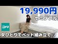 【一人暮らし】ニトリの棚付きすのこベット/電動ドライバーなし/低身長女性ひとりで組み立てる【セミダブル/ニトリ】