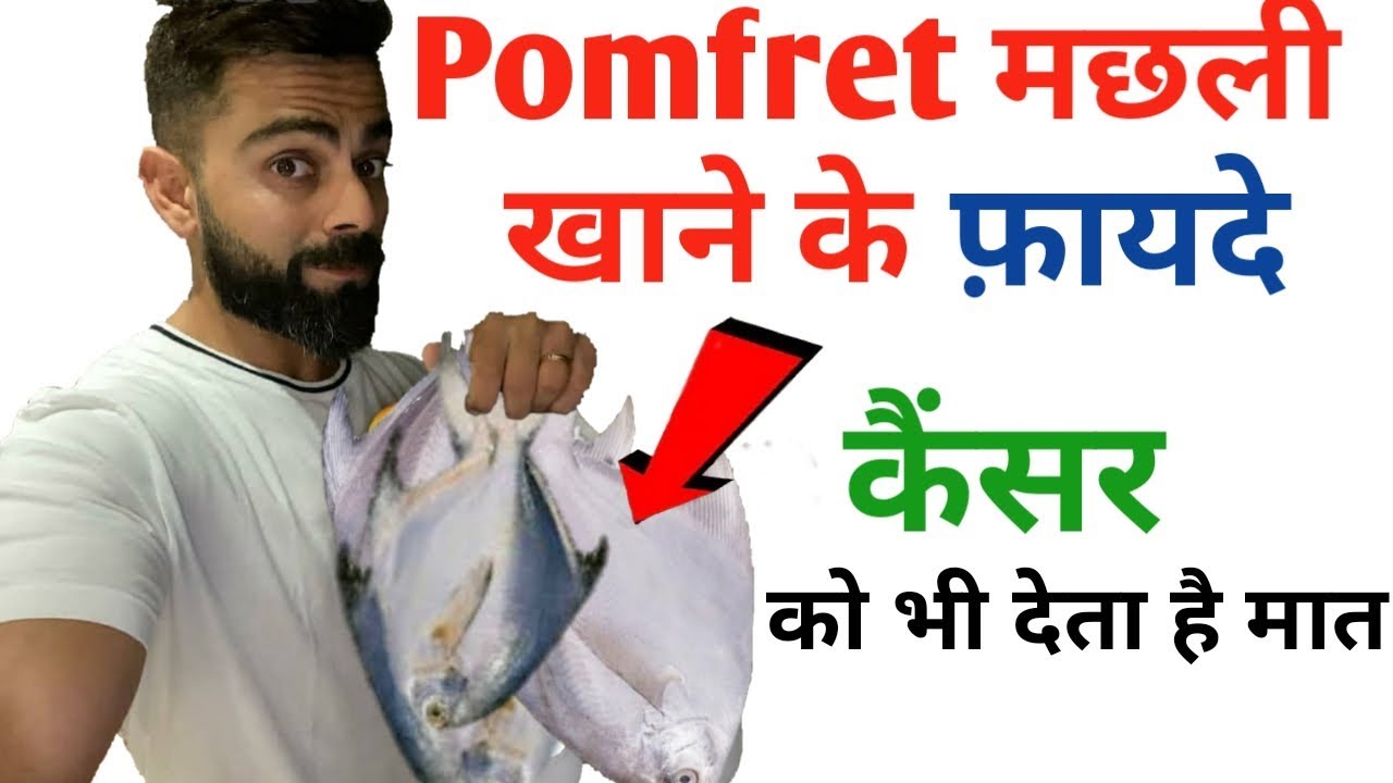 Pomfret Fish Benefits For Human Body Machhli Khane Ke Fayde YouTube