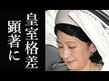 秋篠宮家紀子さまがショックを受ける軽視され続ける秋篠宮家の実情とは？