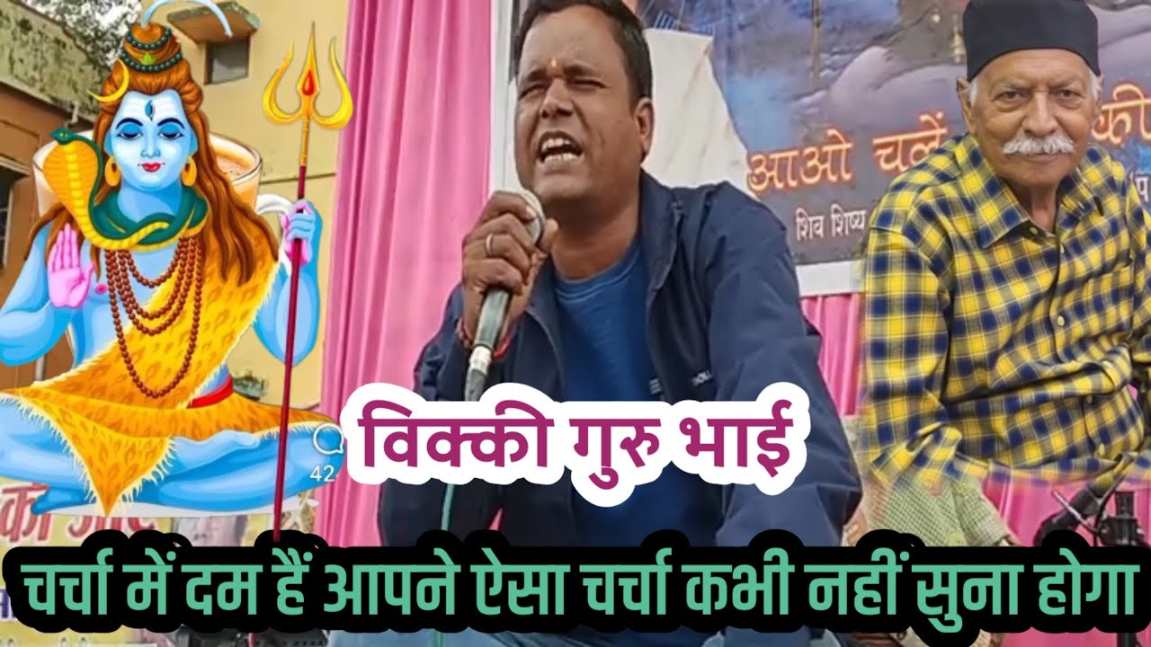 #Videi_Shiv_Guru_Charcha | चर्चा में दम है ऐसा चर्चा आपने कभी नहीं सुना होगा #Vicky Guru Bhai