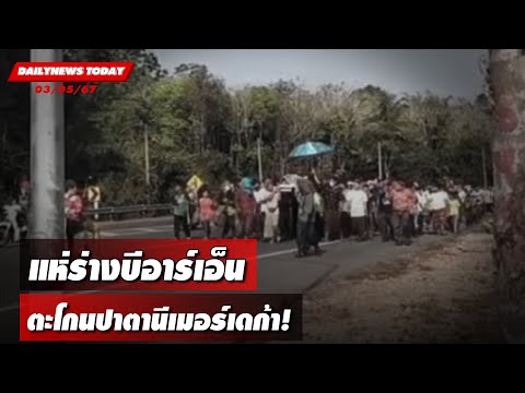 แห่ร่างบีอาร์เอ็น ตะโกนปาตานีเมอร์เดก้า! | DAILYNEWSTODAY 03/05/67