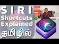 Siri Shortcuts App Use பண்ணலாம் வாங்க, Explained in Tamil