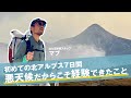 京都スタッフ・マブの初めての北アルプス7日間|悪天候だからこそ経験できたこと