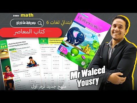 ماث 6 ابتدائي الترم الاول درس5 6 كتاب المعاصر الوحده الثانيهexploring Absolute Value