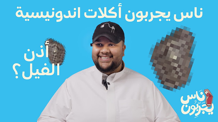 👅 ناس يجربون 👅 - أكلات إندونيسية  🇮🇩🍲
