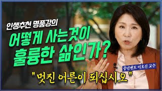 어떻게 사는것이 훌륭한 삶이며 나는 인생에 무엇을 남길 것인가 이호선교수 @KnouTube  미인공감 | 방송대 | 방통대 | 인문 | 교양