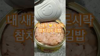 ??말레이시아 | 국제학교 | 초등학생 | 참치김치김밥 | Korean food ?