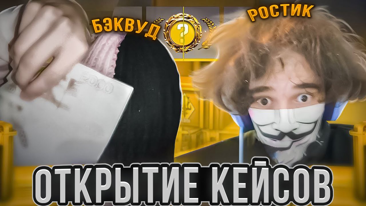 РОСТИК и БЭКВУД БИТВА КЕЙСОВ в КС2! +Некто Ми