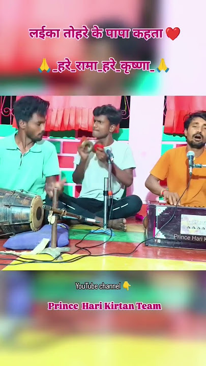 लईका तोहरे के पापा कहता #harerama #harekrishna #bhojpuri #dhun #viral #prince #kirtan #shorts #video