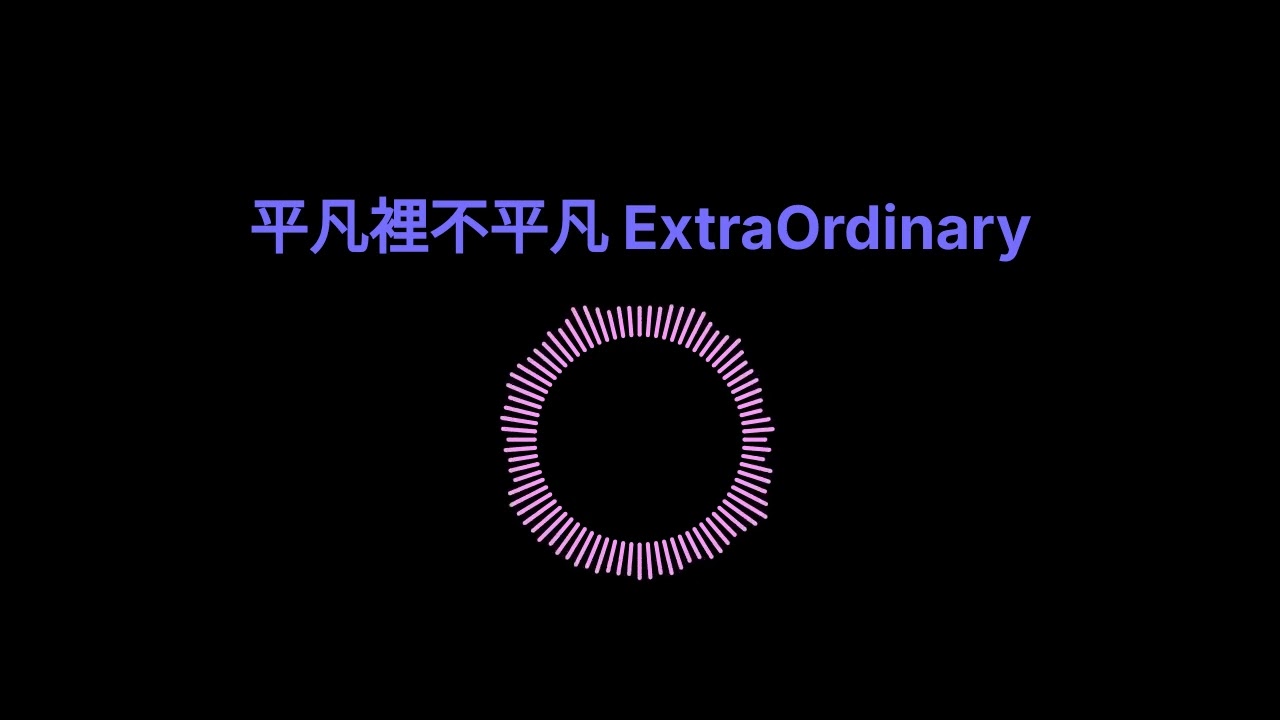 平凡裡不平凡 ExtraOrdinary - 煌Kirali / 管弦樂改編 Orchestral Cover by SoEm