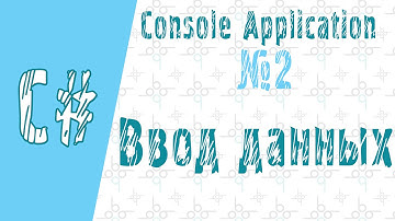 C# Tutorial | Ввод данных | HELLO WORLD