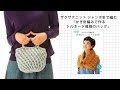 ザクザクニット:ジャンボ針で編む「かぎ針編みで作るトルネード模様のバッグ」