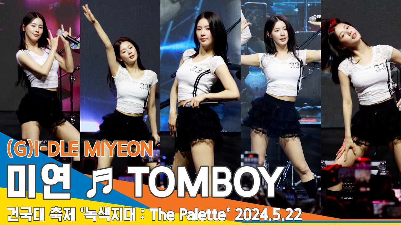 [직캠] (여자)아이들 미연, ♬ TOMBOY · (G)I-DLE MIYEON (건국대 축제) 2024.5.22 Newsen