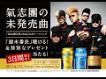 氣志團、2年8か月ぶりのシングル「週末番長」がザ・プレミアム・モルツのキャンペーンソングに決定......