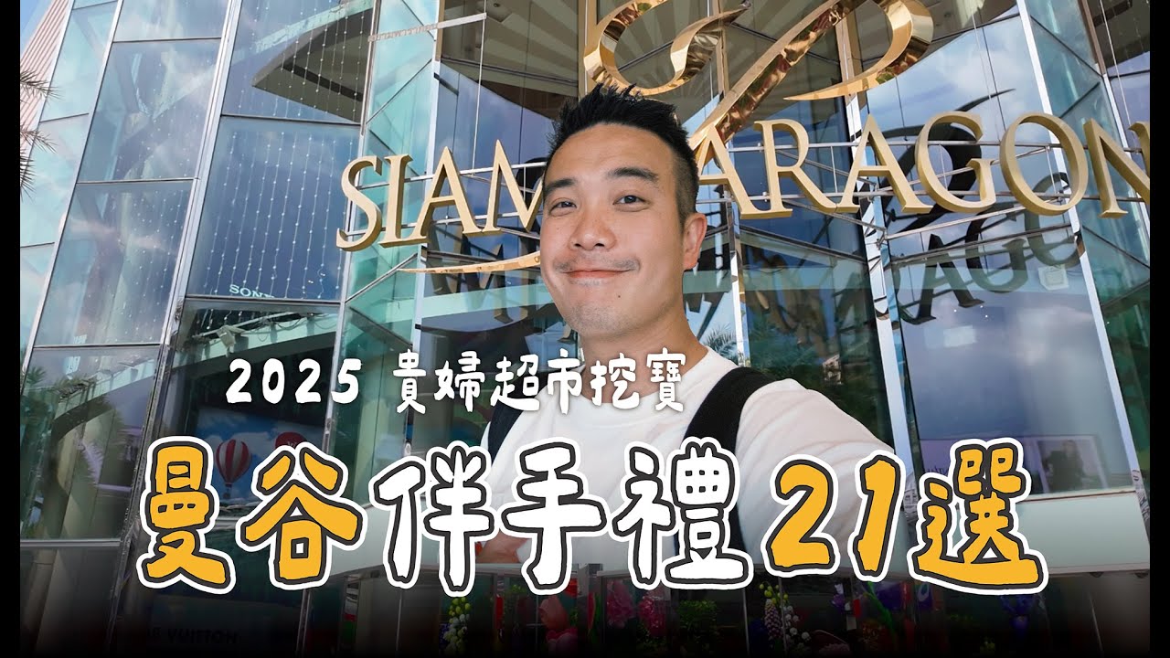 【2025 泰國 Siam Paragon 伴手禮特輯】曼谷伴手禮21選！全部筆記起來／超讚番茄零食、藍象餐廳3折價格? 超酷新芒果乾、超巨大鼻通／貴婦超市挖寶根本買東西在賺錢？！