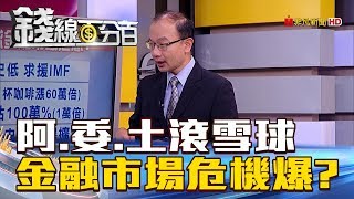 【錢線百分百】20180820-1《阿根廷.委國.土耳其滾雪球 金融市場危?》