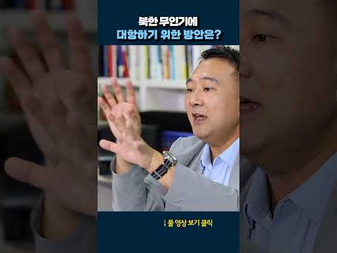 <strong>북한</strong> <strong>무인기</strong> 대처 방법은? #shorts