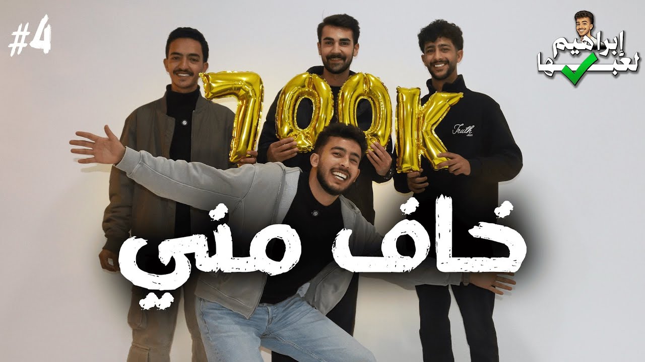 ايراهيم لعبها صح 2 | الحلقة(4),مقلب في المتابعين🤯