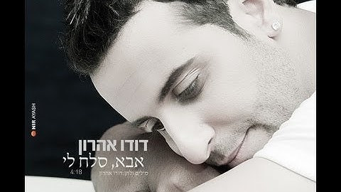 דודו אהרון - אבא, סלח לי