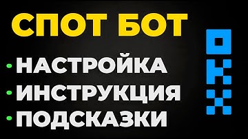 Торговый бот OKX - настройка и запуск I Спотовый grid-бот