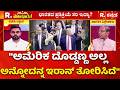 Trump's Hellhole Remark on India: "ಅಮೆರಿಕ ದೊಡ್ಡಣ್ಣ ಅಲ್ಲ ಅನ್ನೋದನ್ನ ಇರಾನ್ ತೋರಿಸಿದೆ" | Mahabharata