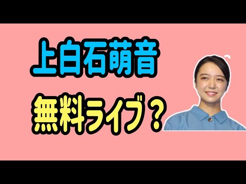 Mone Kamishiraishi free live show?
