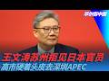 王文涛苏州拒见日本官员，高市硬着头皮去深圳APEC｜华尔街中国