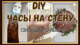 DIY💡ЧАСЫ СВОИМИ РУКАМИ👐