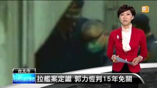 【2014.04.16】拉艦案定讞 郭力恆判15年免關 -udn tv