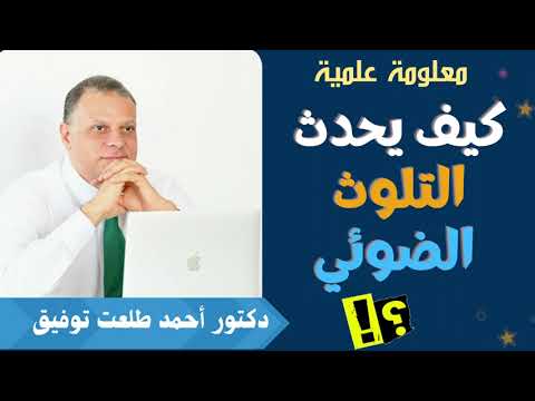 كيف يحدث التلوث الضوئي 