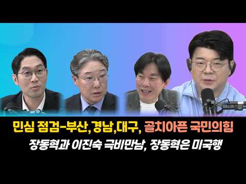 [민심점검과 이정주취재 국민의힘]대구,경남,대구 지방선거 여론조사, 이정주기자가 전하는 국민의힘 이야기