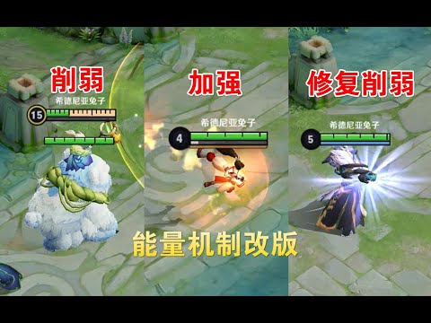 能量机制改版，火舞马可裴擒虎加强，多位英雄bug修复
