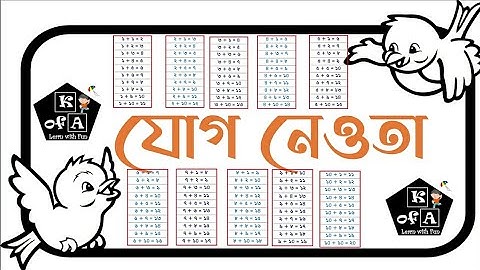 Addition Table 1 to10 । যোগ নেওতা ১ ৰ পৰা ১০ ঘৰলৈ । গণনা । Counting । সংখ্যা । Numbers । Kids video