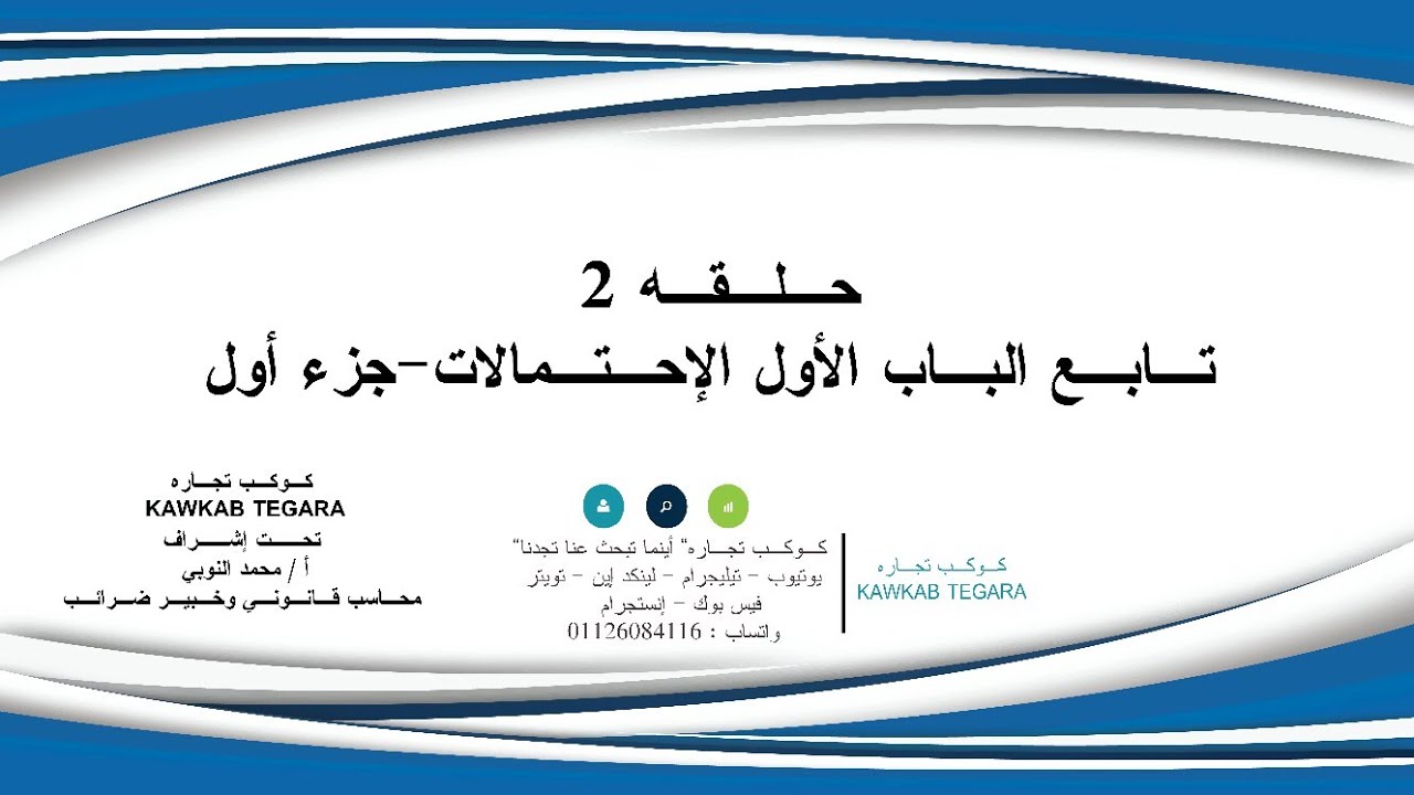 شرح الإحتمالات جزء 2 -الإحصاء التطبيقي