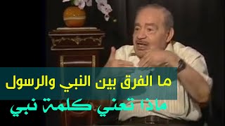 ماذا تعني كلمة نبي? الفرق بين النبي والرسول? الفرق بين الكتاب والقرأن.الدكتور محمد شحرور.