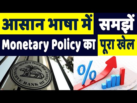 What is RBI Monetary Policy, Repo rate and Reverse Repo Rate: क्या है RBI की Monetary Policy