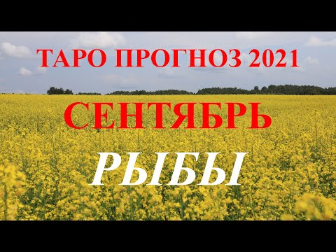 РЫБЫ. ТАРО прогноз.