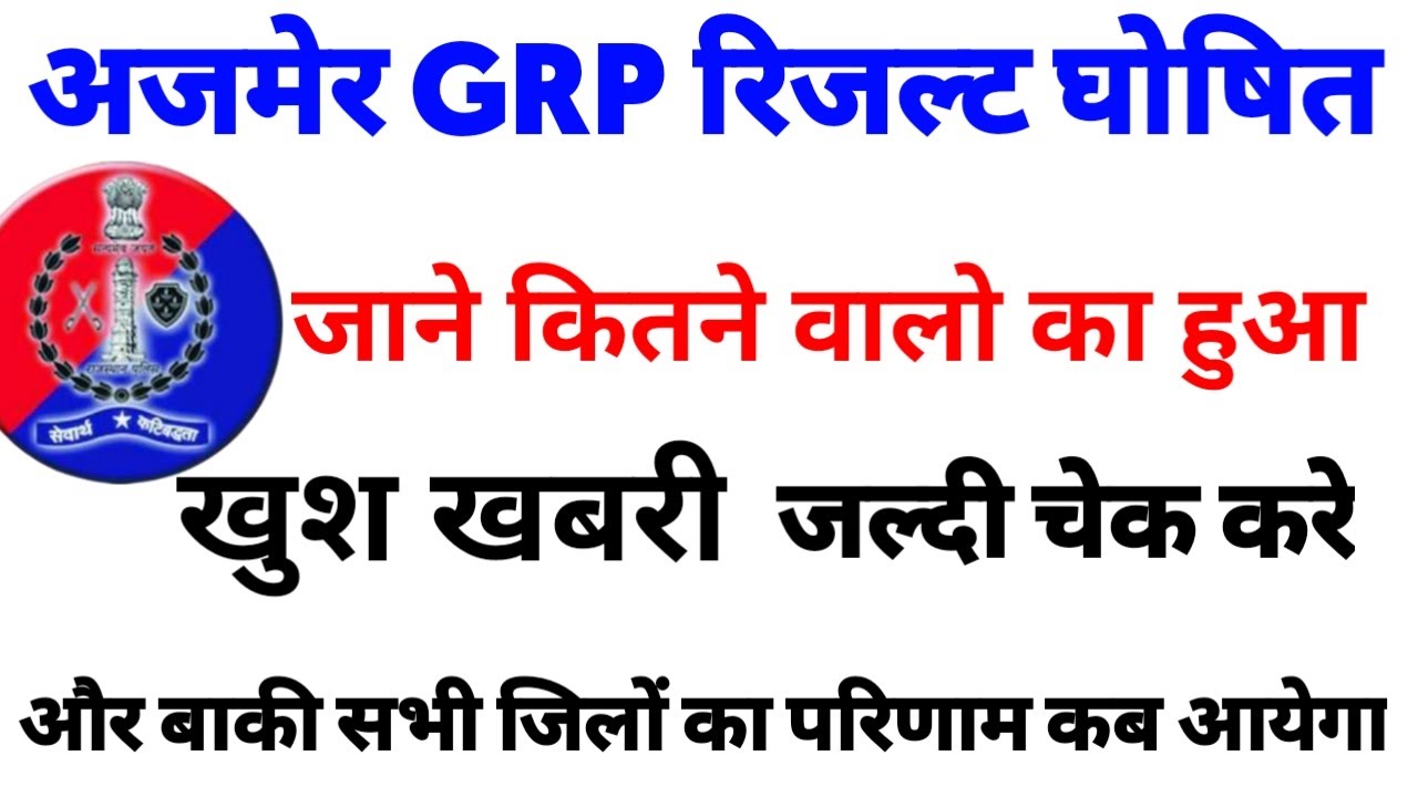 Rajasthan police constable finel result ||ajmer grp results|| जाने बाकी सभी जिलों का परिणाम