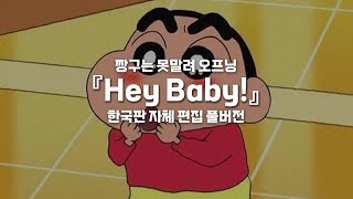짱구는 못말려 오프닝 - Hey Baby! (한국판 자체 편집 풀버전)