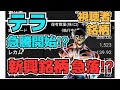 【株投資】『テラ』総会に向け急上昇開始⁉『新興市場』売り仕掛けか⁉急落銘柄多数出現⁉【掲示板トレーダー】