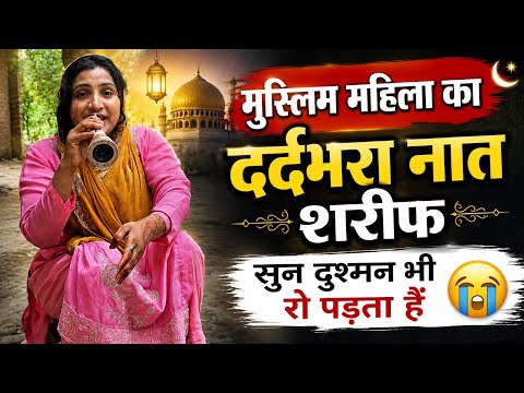 मुस्लिम महिला का दर्दभरा नात शरीफ़ सुन दुश्मन भी रो पड़ता हैं।Naat Sharif Video।2026।Naat।