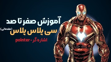 آموزش سی پلاس پلاس جلسه دهم پوینتر ها