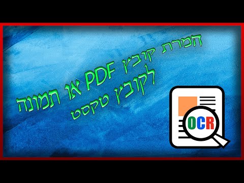 המרת קובץ PDF או תמונה לקובץ טקסט (OCR)