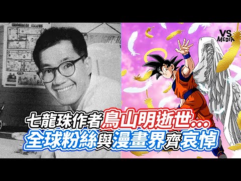 七龍珠作者鳥山明逝世...全球粉絲與漫畫界齊哀悼｜VS MEDIAｘ@vvnews-vl3xf